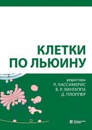 Клетки по Льюину /пер. 2-го англ. изд. — 5-е изд., электрон. ISBN 978-5-00101-961-9