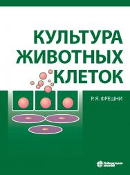 Культура животных клеток : практическое руководство /пер. 6-го англ. изд.— 5-е изд., электрон. ISBN 978-5-00101-974-9