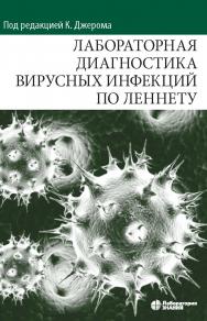 Лабораторная диагностика вирусных инфекций по Леннету / пер. с англ. под ред. д-ра мед. наук, проф. В. Б. Белобородова, д-ра мед. наук, проф. А. Н. Лукашева и д-ра биол. наук Ю. Н. Хомякова.— 2-е изд., электрон. ISBN 978-5-00101-975-6