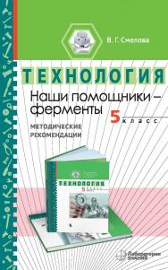 Наши помощники — ферменты : методические рекомендации по организации учебного модуля «Введение в энзимологию. 5 класс». — 2-е изд., электрон. ISBN 978-5-00101-977-0