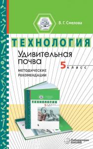 Удивительная почва : Методические рекомендации по организации учебного модуля «Введение в почвоведение. 5 класс». — 2-е изд., электрон. ISBN 978-5-00101-978-7