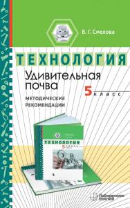 Удивительная почва : Методические рекомендации по организации учебного модуля «Введение в почвоведение. 5 класс» . — 2-е изд., электрон. ISBN 978-5-00101-978-7