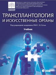 Трансплантология и искусственные органы : учебник. —3-е изд., электрон. ISBN 978-5-00101-988-6