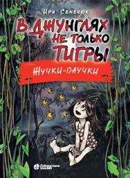 В джунглях не только тигры. Жучки-паучки. — 2-е изд., электрон. ISBN 978-5-00101-993-0