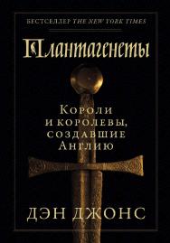 Плантагенеты. Короли и королевы, создавшие Англию / — Пер. с англ. ISBN 978-5-00139-079-4