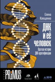 ДНК и её человек: Краткая история ДНК-идентификации ISBN 978-5-00139-120-3
