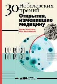 30 Нобелевских премий: Открытия, изменившие медицину ISBN 978-5-00139-181-4