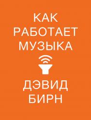Как работает музыка / Пер. с англ. ISBN 978-5-00139-194-4