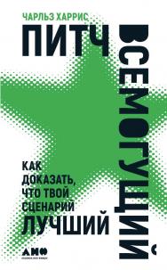 Питч всемогущий: Как доказать, что твой сценарий лучший / Пер. с англ. ISBN 978-5-00139-421-1