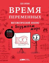 Время переменных. Математический анализ в безумном мире / Пер. с англ. ISBN 978-5-00139-422-8