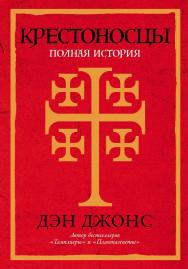 Крестоносцы: Полная история / Пер. с англ. ISBN 978-5-00139-680-2