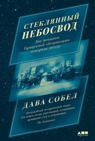 Стеклянный небосвод: Как женщины Гарвардской обсерватории измерили звезды / Пер. с англ. ISBN 978-5-00139-698-7