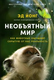 Необъятный мир: Как животные ощущают скрытую от нас реальность / Пер. с англ. ISBN 978-5-00139-869-1