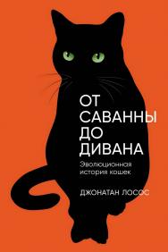 От саванны до дивана: Эволюционная история кошек / Пер. с англ. — (Серия «Животные») ISBN 978-5-00139-947-6
