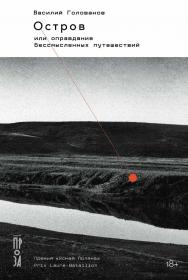 Остров, или Оправдание бессмысленных путешествий ISBN 978-5-00139-984-1
