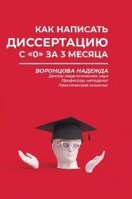 Как написать диссертацию с «0» за 3 месяца ISBN 978-5-00144-586-9