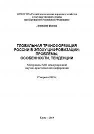 Глобальная трансформация России в эпоху цифровизации: проблемы, особенности, тенденции: материалы XIII международной научно-практической конференции (17 апреля 2019 г.) г. Липецк) ISBN 978-5-00151-015-4