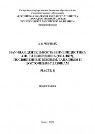 Научная деятельность и публицистка А.Ф. Гильфердинга (1831-1872), посвященные южным, западным и восточным славянам: монография (Часть I) ISBN 978-5-00151-256-1