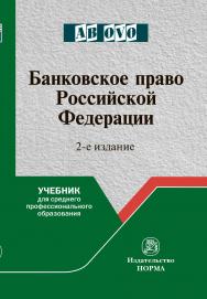 Банковское право Российской Федерации : учебник для среднего профессионального образования. — (Среднее профессиональное образование). . — 2-е изд., перераб. и доп. ISBN 978-5-00156-139-2