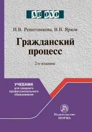 Гражданский процесс : учебник для среднего профессионального образования. — 2-е изд., перераб. ISBN 978-5-00156-145-3