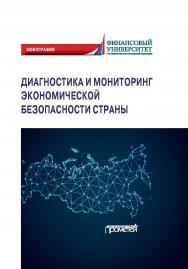 Диагностика и мониторинг экономической безопасности страны: Монография ISBN 978-5-00172-006-5