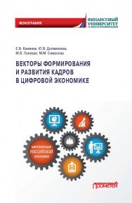 Векторы формирования и развития кадров в цифровой экономике: Монография ISBN 978-5-00172-031-7