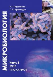 Микробиология. Часть 3. Мир прокариот : Учебное пособие ISBN 978-5-00172-049-2