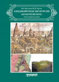 Ландшафтная экскурсия «Коломенское»: Учебно-методическое пособие ISBN 978-5-00172-071-3