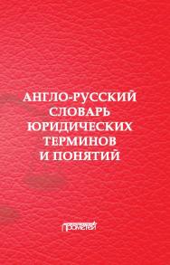 Англо-русский словарь юридических терминов и понятий ISBN 978-5-00172-082-9