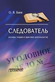 Следователь (основы теории и практики деятельности). — 2-е изд., стер. ISBN 978-5-00172-085-0