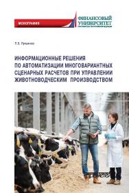Информационные решения по автоматизации многовариантных сценарных расчетов при управлении животноводческим производством: монография ISBN 978-5-00172-093-5