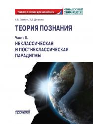 Теория познания. Часть II. Неклассическая и пост-неклассическая парадигмы: Учебное пособие для бакалавров ISBN 978-5-00172-100-0