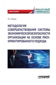 Методология совершенствования системы экономической безопасности организации на основе риск-ориентированного подхода. Монография ISBN 978-5-00172-213-7