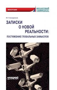 Записки о новой реальности: постижение глобальных замыслов: Монография ISBN 978-5-00172-237-3