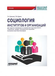 Социология институтов и организаций: Учебник для студентов, обучающихся по направлению 39.01.03 «Социология», профиль «Экономическая социология» (программа подготовки бакалавра) ISBN 978-5-00172-238-0