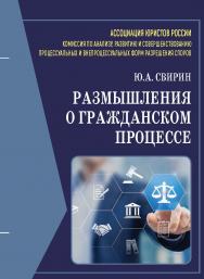Размышления о гражданском процессе: Монография ISBN 978-5-00172-256-4