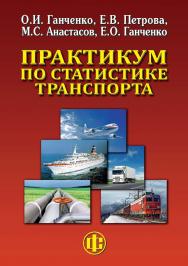 Практикум по статистике транспорта: учеб. пособие.  — 3-е изд., перераб. и доп. ISBN 978-5-00184-090-9