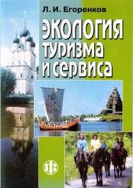 Экология туризма и сервиса: учеб. пособие ISBN 978-5-00184-095-4