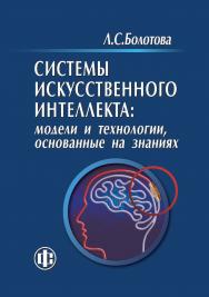 Системы искусственного интеллекта: модели и технологии, основанные на знаниях: учебник ISBN 978-5-00184-097-8