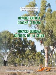Орасио Кирога. Сказки сельвы=Ногасю Quiroga. Cuentos de la selva : учебно-методическое пособие ISBN 978-5-00187-732-5