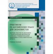 Практикум по английскому языку для экономистов (сборник текстов по экономике с теоретическим материалом и лексико-грамматическими заданиями в сопоставительном аспекте) ISBN 978-5-00209-033-4