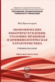 Экономические киберпреступления: уголовно-правовая и криминологическая характеристика: учебное пособие ISBN 978-5-00209-056-3