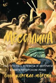 Мессалина: Распутство, клевета и интриги в императорском Риме ISBN 978-5-00223-025-9