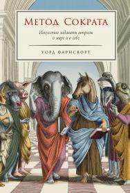 Метод Сократа: Искусство задавать вопросы о мире и о себе / Пер. с англ. ISBN 978-5-00223-066-2