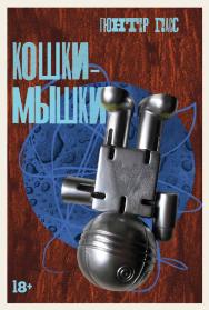 Кошки-мышки: [новелла] ISBN 978-5-00223-074-7