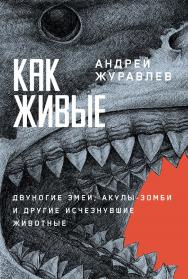 Как живые: Двуногие змеи, акулы-зомби и другие исчезнувшие животные ISBN 978-5-00223-082-2