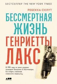 Бессмертная жизнь Генриетты Лакс ISBN 978-5-00223-094-5