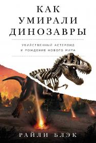 Как умирали динозавры: Убийственный астероид и рождение нового мира ISBN 978-5-00223-256-7