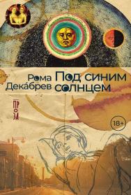 Под синим солнце м: [роман] ISBN 978-5-00223-404-2