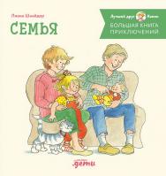 Большая книга приключений Конни. Семья / Пер. с нем. — («Лучший друг — Конни») ISBN 978-5-0063-0201-3